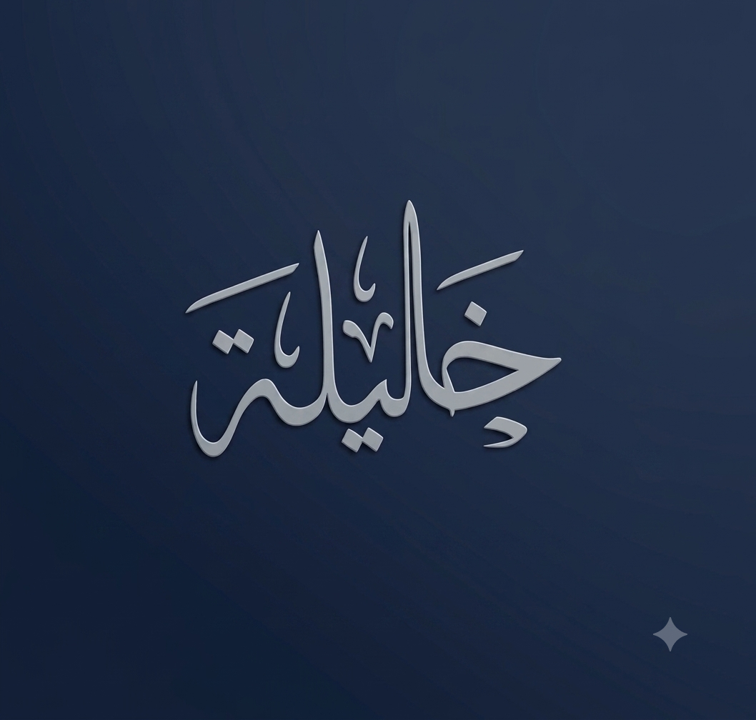 لوكو خليلة